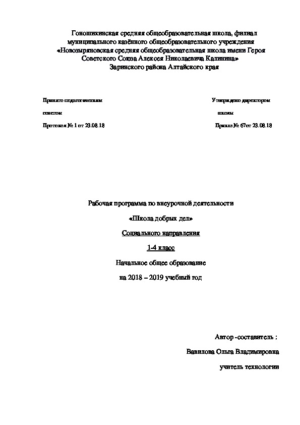Рабочая программа по внеурочной деятельности «Школа добрых дел» Социального направления 1-4 класс Начальное общее образование на 2018 – 2019 учебный год