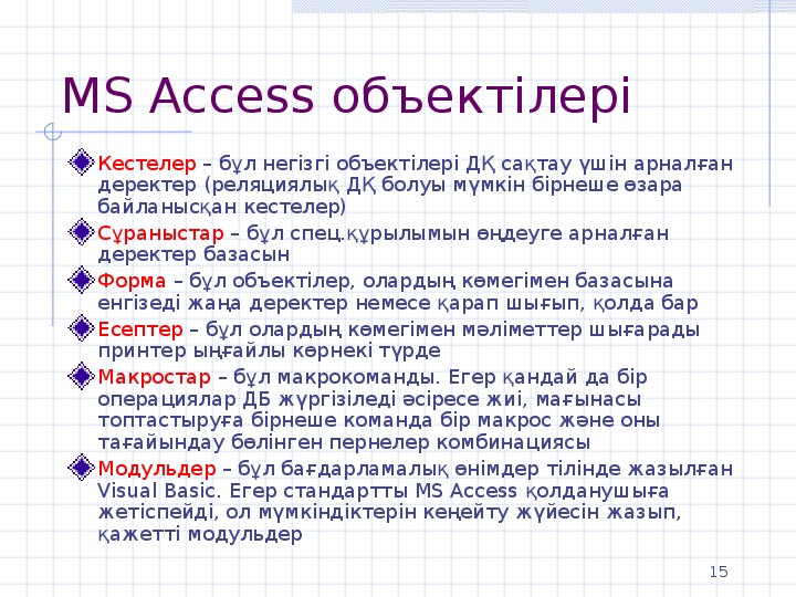 Access презентация казакша