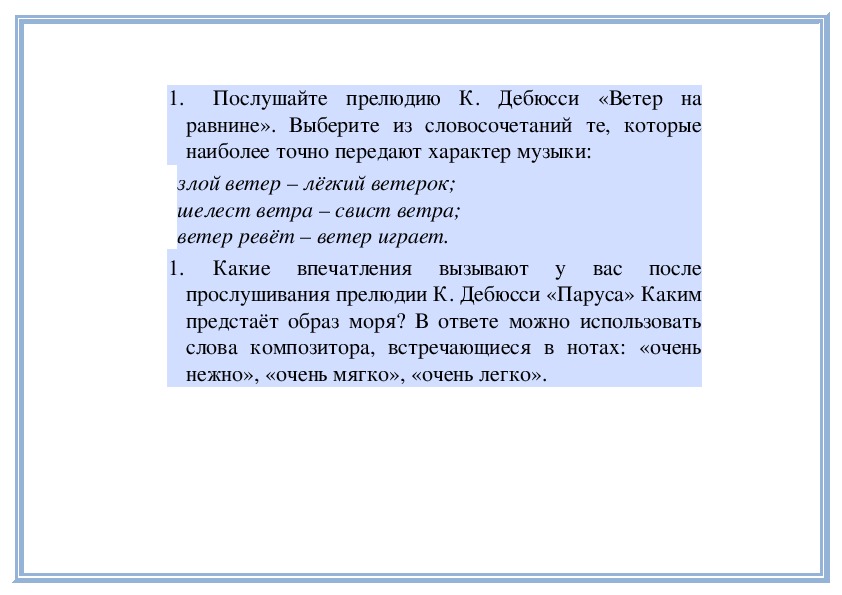 Вечный солнечный свет в музыке имя тебе. Прелюдия ветер на равнине. Балло означает танцую 2 класс урок музыки. Ноты ветер на равнине. Клод Дебюсси прелюдия ветер на равнине.