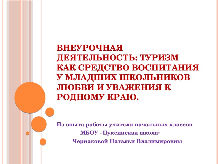 Обложка для материала Презентация по воспитательной работе " Туризм как средство воспитания у младших школьников любви и уважения к родному краю"