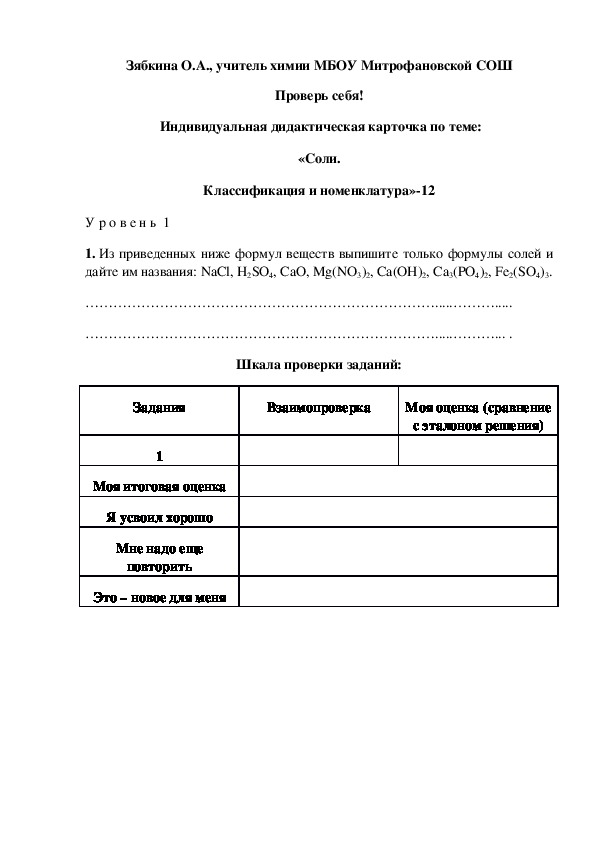 Обложка для материала Проверь себя!  Индивидуальная дидактическая карточка по теме: «Соли. Классификация и номенклатура»-12