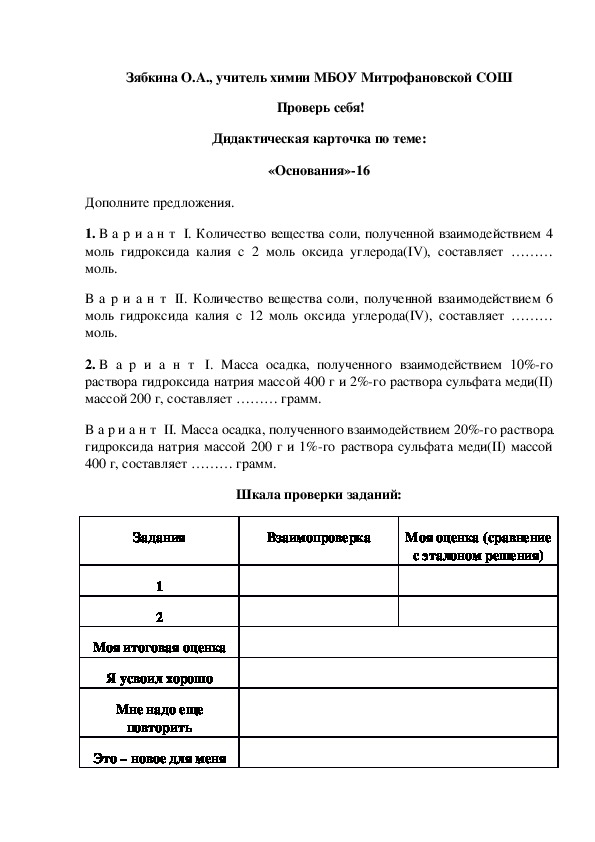 Обложка для материала Проверь себя! Дидактическая карточка по теме: «Основания»-16