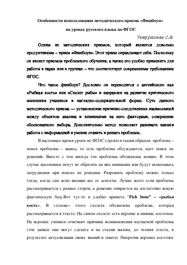 Обложка для материала Особенности использования методического приема «Фишбоун»  на уроках русского языка по ФГОС