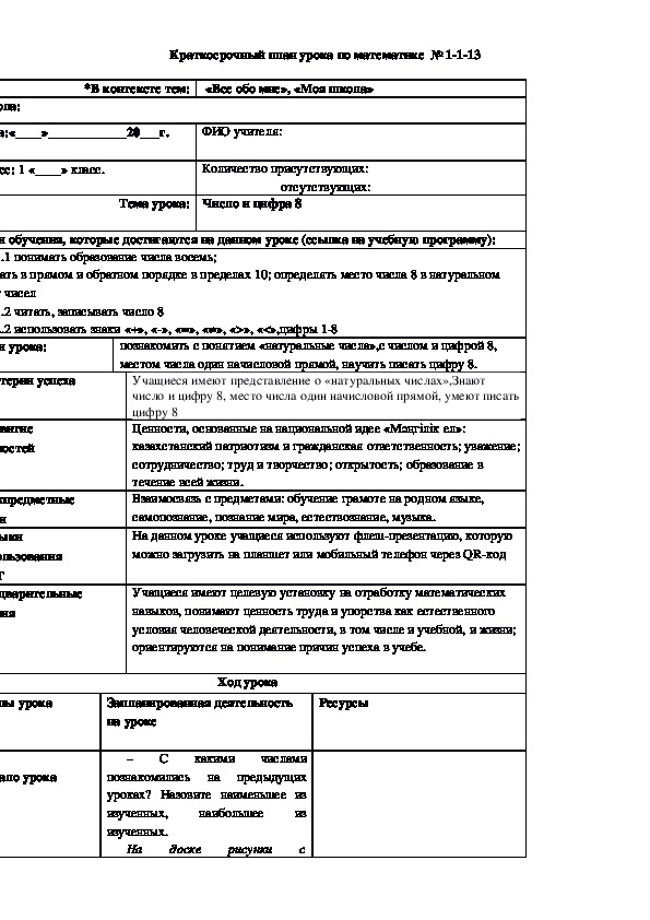 Краткосрочный план урока по математике  №13 (1 класс)