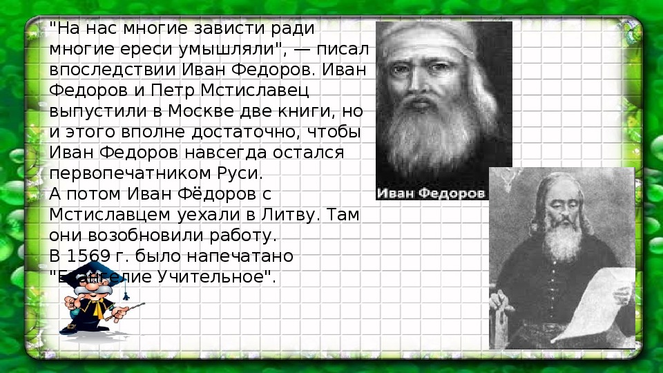 Ознакомтесь с двумя вариантами плана к тексту об иване федорове