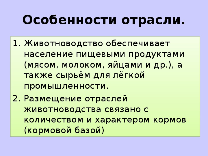 Основные отрасли животноводства