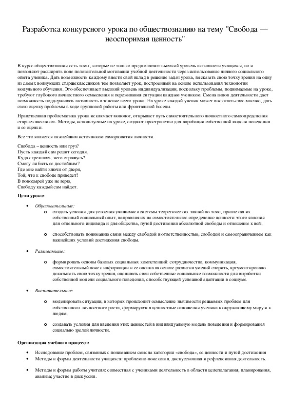 Обложка для материала Разработка конкурсного урока по обществознанию на тему "Свобода — неоспоримая ценность"