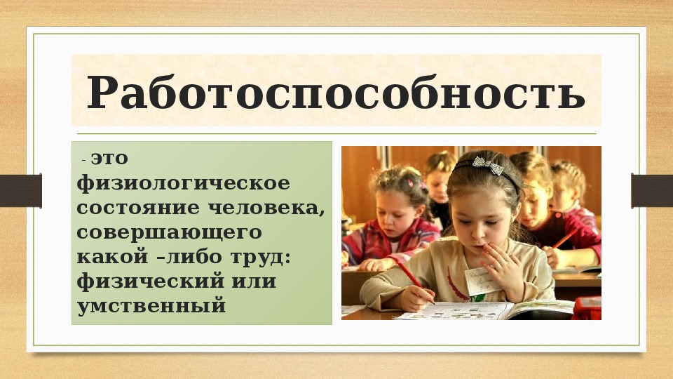 Динамика работоспособности режим дня презентация 8 класс