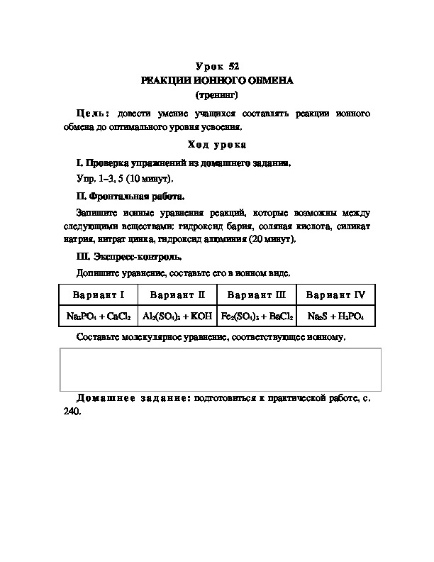 Обложка для материала РЕАКЦИИ ИОННОГО ОБМЕНА (тренинг)