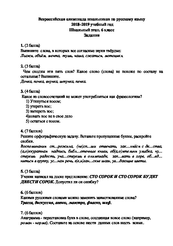 Школьный этап ВОШ по русскому языку, 6 класс