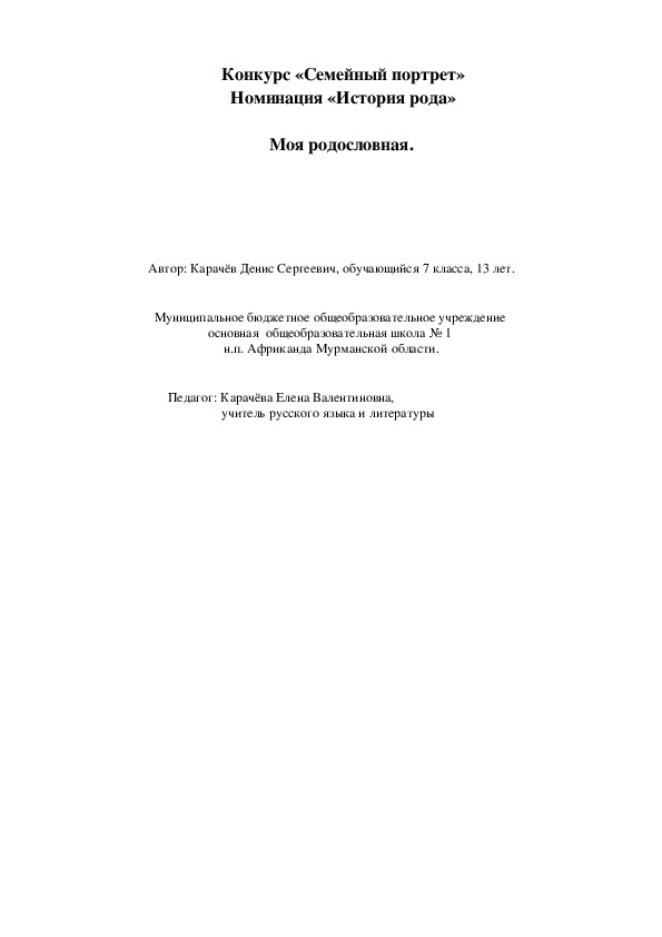 Сочинение "Моя родословная" на конкурс "Семейный портрет". Номинация "История рода".