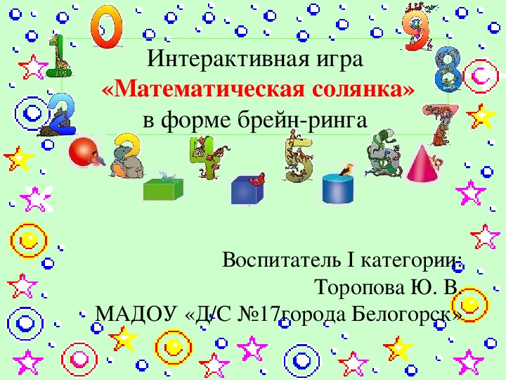 Обложка для материала Интерактивная игра  «Математическая солянка»в форме брейн-ринга