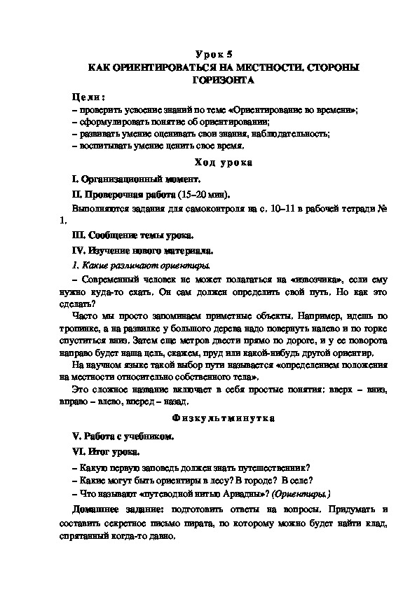Обложка для материала Конспект урока по теме  :  КАК ОРИЕНТИРОВАТЬСЯ НА МЕСТНОСТИ. СТОРОНЫ  ГОРИЗОНТА( 4 класс)