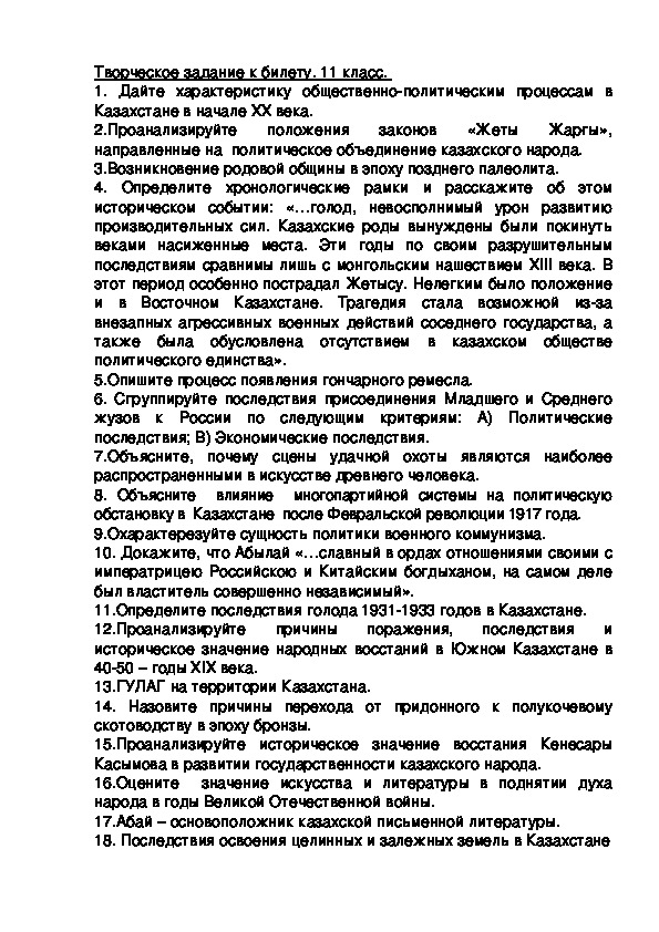 "Вопросы для творческого задания к билету по истории Казахстана"