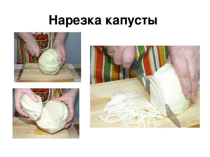 Обработка капустных овощей. Обработка и нарезка капусты. Одна из форм нарезки капусты. Формы нарезать капусту. Размер нарезки капусты рубка мелкая.