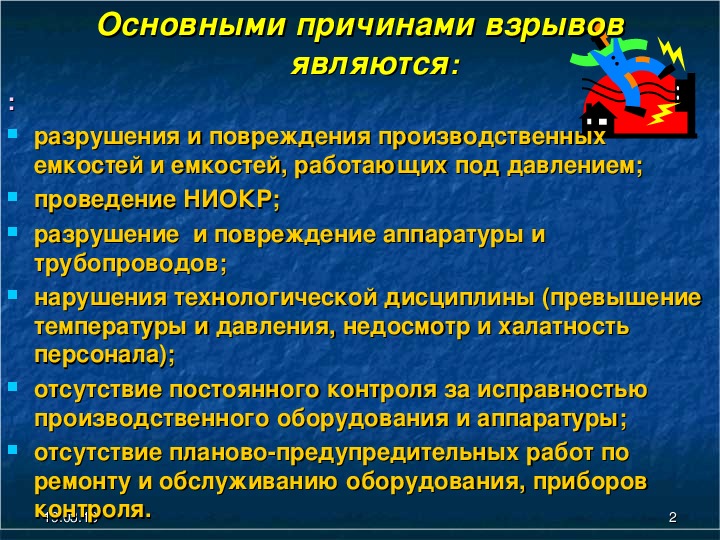 Обеспечение защиты населения от последствий аварий на взрывопожароопасных объектах презентация