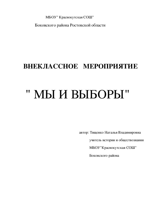 Внеклассное мероприятие " Мы и выборы"