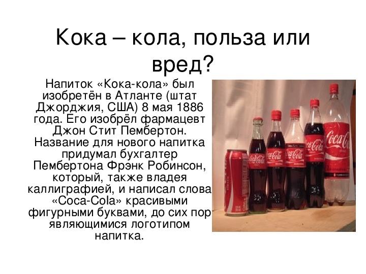 Что значит на кока коле еврейский. Состав Кока колы и влияние на организм. Презентация о Кока Коле. Вред Кока колы. Вредные вещества в Кока Коле.