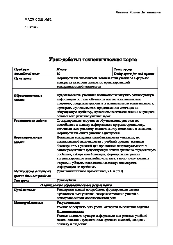 Обложка для материала Технологическая карта урока английского языка в 10  классе по теме "Должны ли подростки заниматься спортом" (Урок-дебаты)
