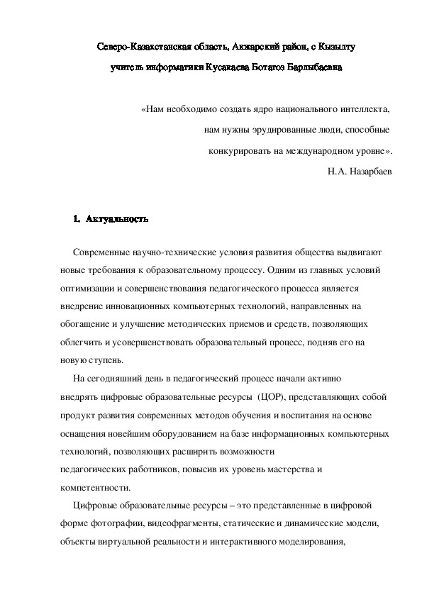 Применение цифровых образовательных ресурсов в процессе обучения.