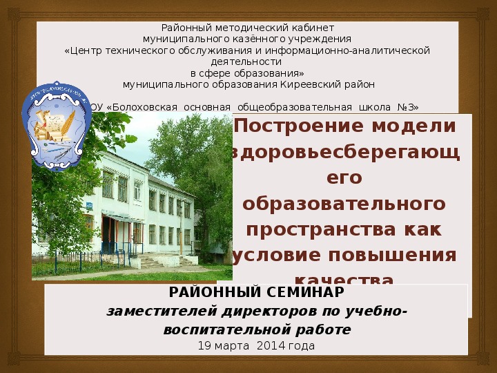 "Построение модели здоровьесберегающего образовательного пространства как условие повышения качества образования"