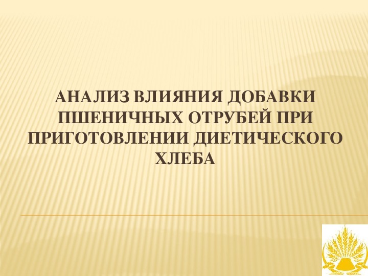 Анализ влияния добавки пшеничных отрубей при приготовлении диетического хлеба