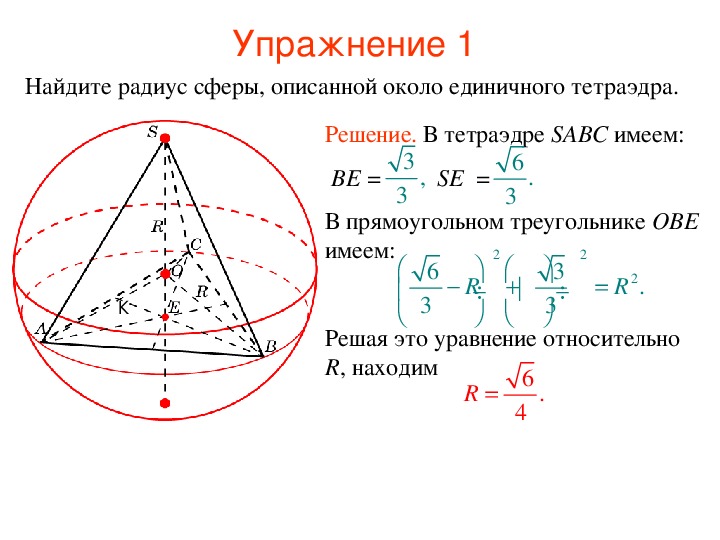 Формула радиуса описанной сферы