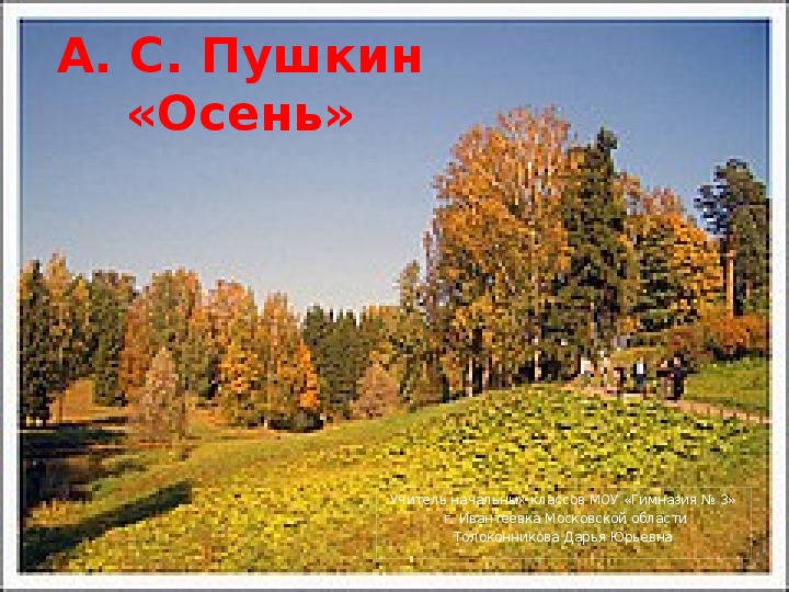Презентация по литературному чтению "А.С.Пушкин. Осень"