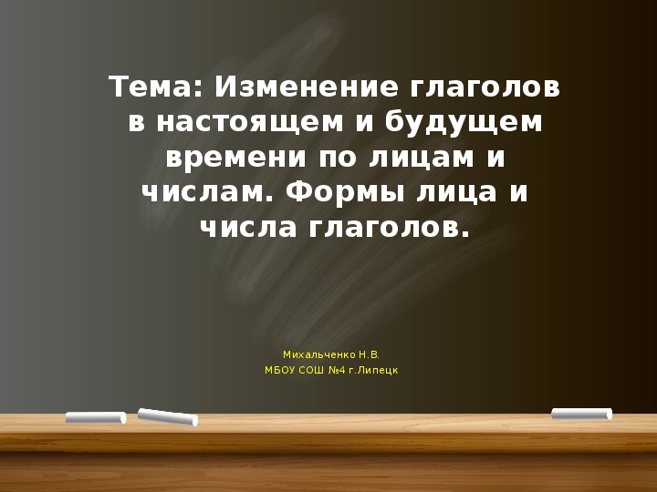Обложка для материала Презентация по русскому языку на тему: " Изменение глаголов в настоящем и будущем времени по лицам и числам. Формы лица и числа глаголов.