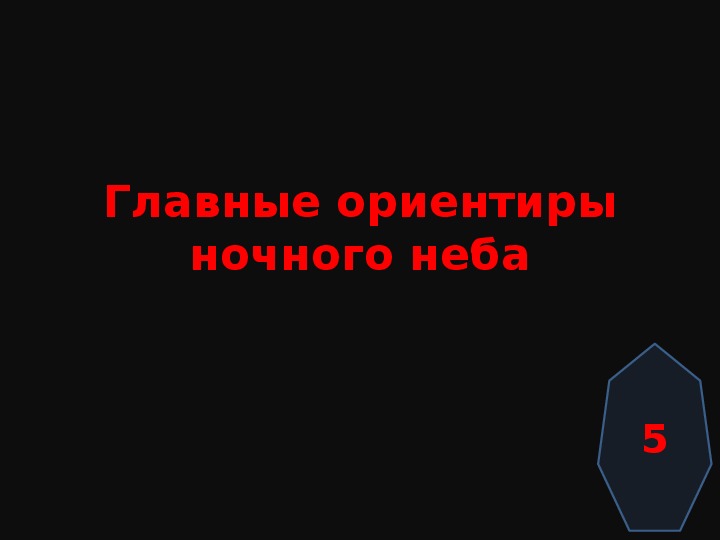 Презентация к уроку "Видимое движение Солнца и планет"