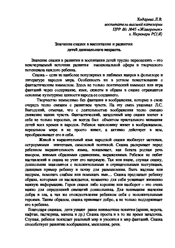 Значение сказки в воспитании и развитии  детей дошкольного возраста.