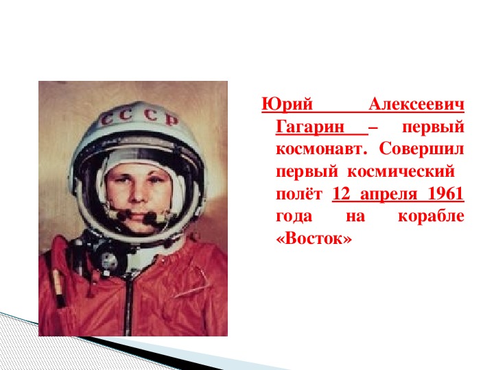 Кто был первым космонавтом в мире. Гагарин 1 космонавт.