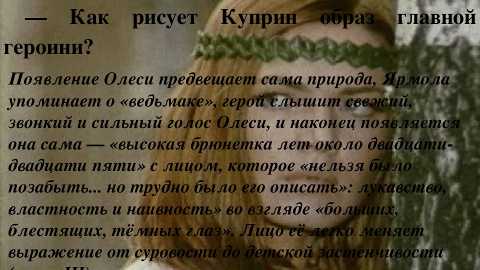 Как рисует куприн образ главной героини в повести олеся