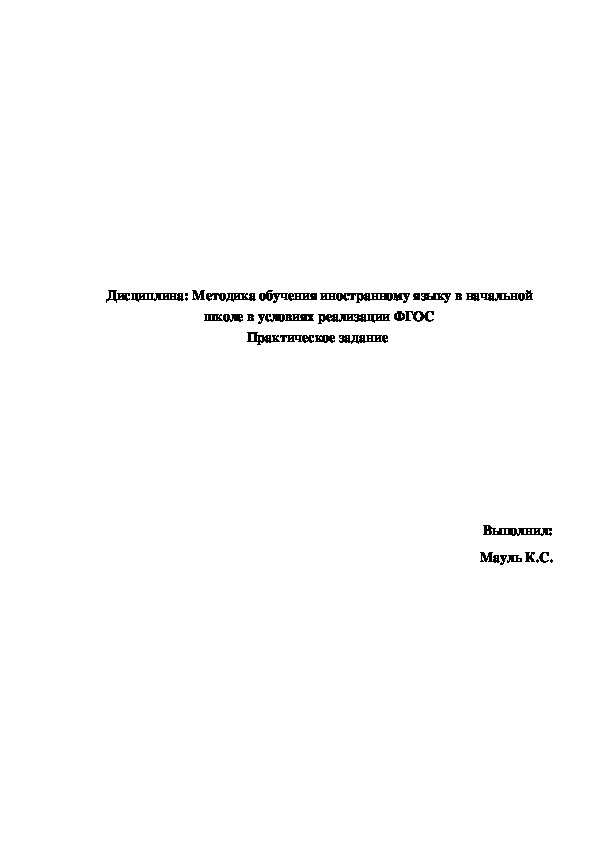 Обложка для материала План совершенствования собственных качеств с учетом специфики преподавания иностранного языка в начальной школе.