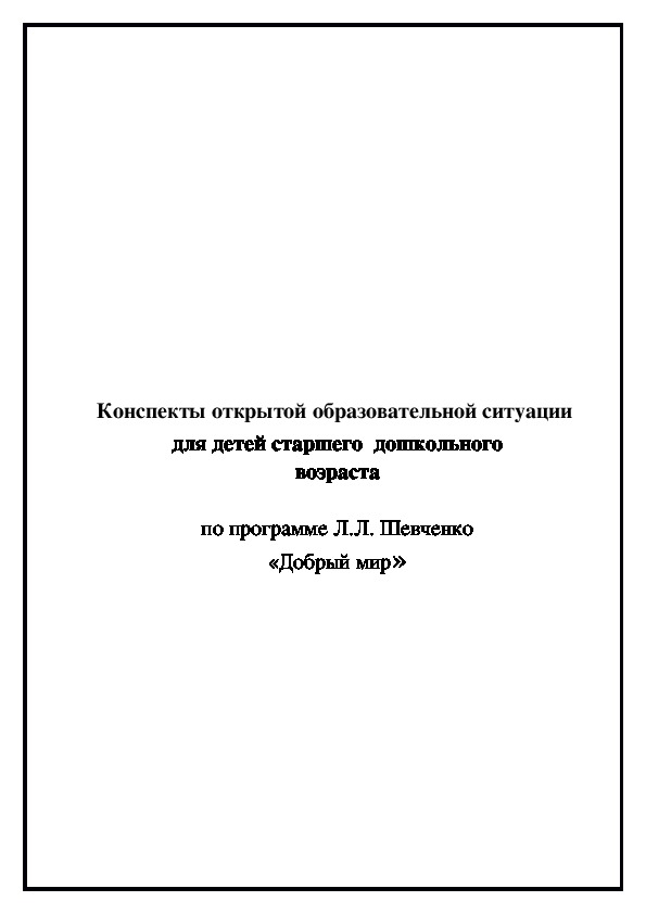 Конспект открытойобразовательной  ситуации Тема «Наш красивый добрый мир»