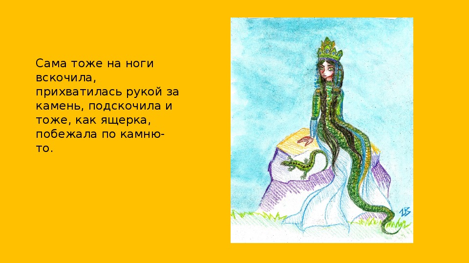 Рисунок ящерица бажова