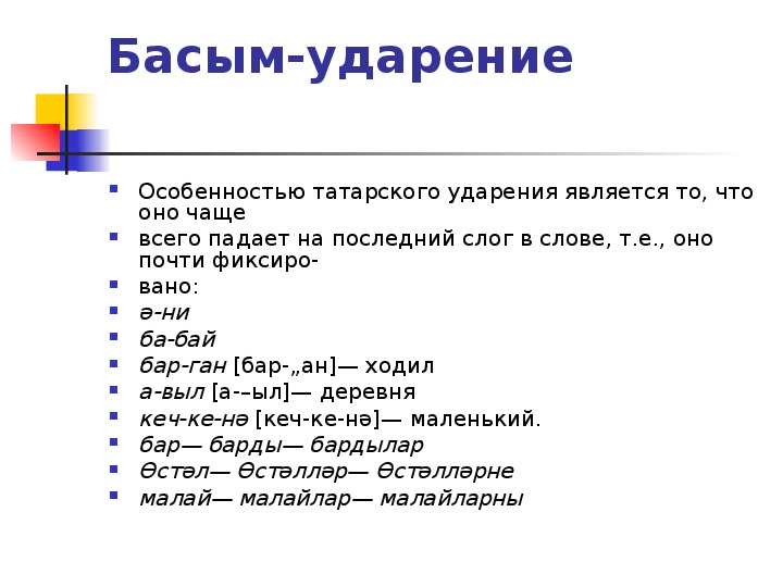 Слова на татарском языке. Ударение в татарском языке. Татарский язык презентация.