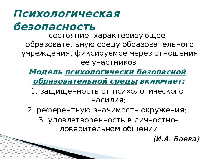 Психологический безопасность образовательной. Основные понятия психологической безопасности. Психологическая характеристика понятия образовательная среда. Психологическая безопасность среды.