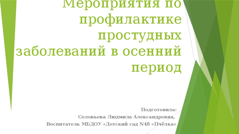 Презентация на тему Мероприятия по профилактике простудных заболеваний в осенний период