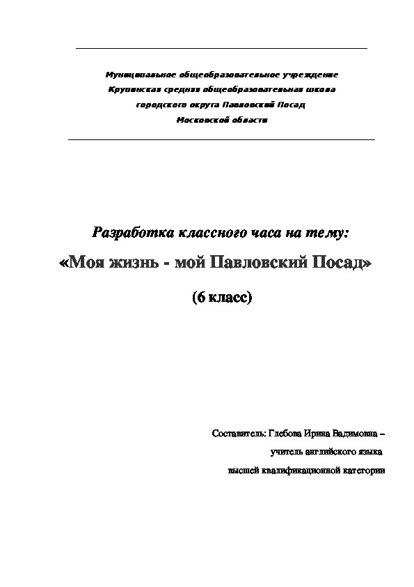 Разработка классного часа на тему: «Моя жизнь - мой Павловский Посад»  (6 класс).