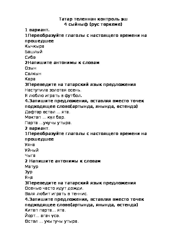 Задания для дополнительных уроков по татарскому языку (4 класс)