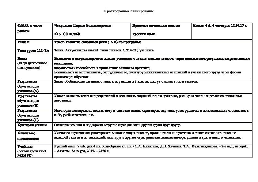 Разработка открытого урока по русскому языку в 4 классе на тему "Текст. Актуализация знаний: типы текстов"