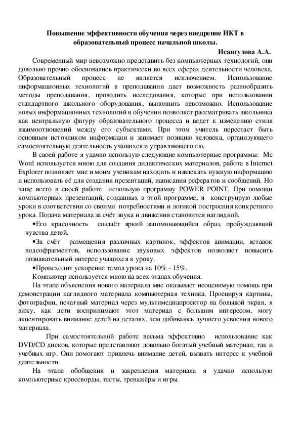 Статья "Повышение эффективности обучения через внедрение ИКТ в образовательный процесс начальной школы"