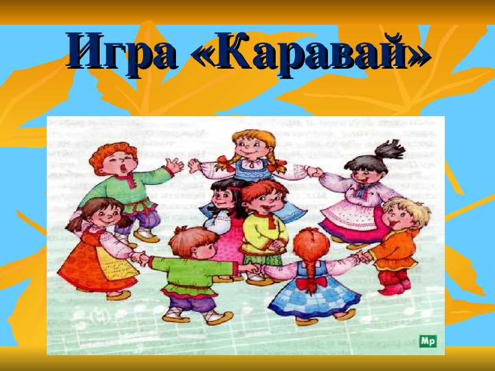 Игра каравай картинка