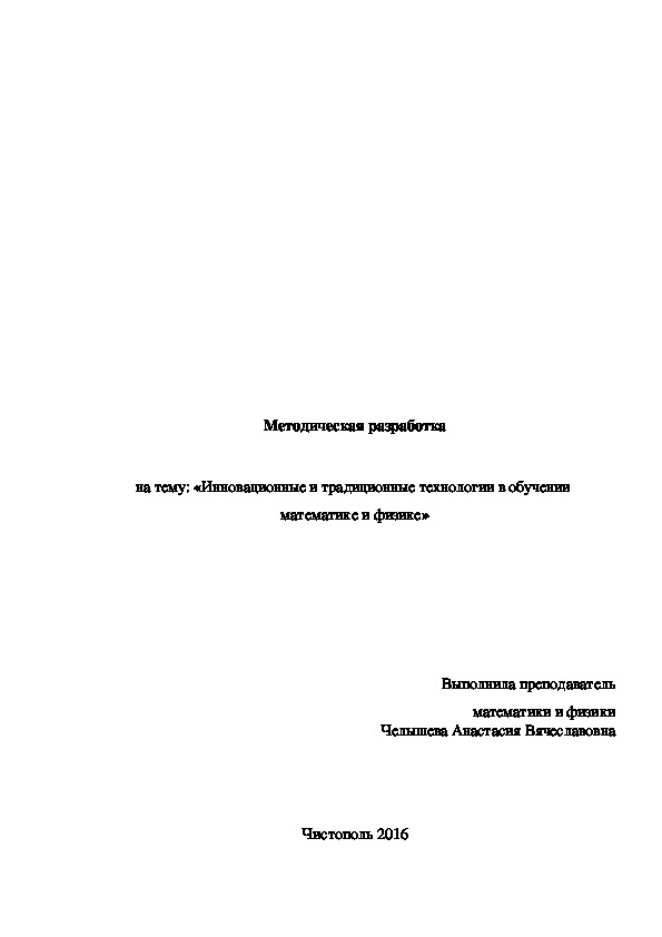 Методическая разработка на тему: «Инновационные и традиционные технологии в обучении математики и физики."