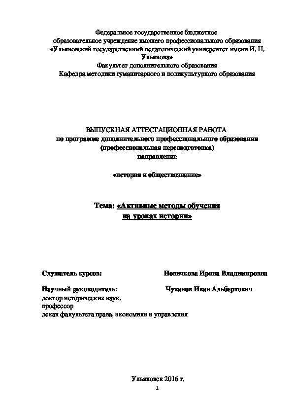 ВЫПУСКНАЯ АТТЕСТАЦИОННАЯ РАБОТА  по программе дополнительного профессионального образования (профессиональная переподготовка) направление  «история и обществознание»    Тема: «Активные методы обучения на уроках истории»