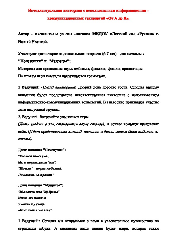 Обложка для материала Интеллектуальная викторина с использованием информационно – коммуникационных технологий «От А до Я».
