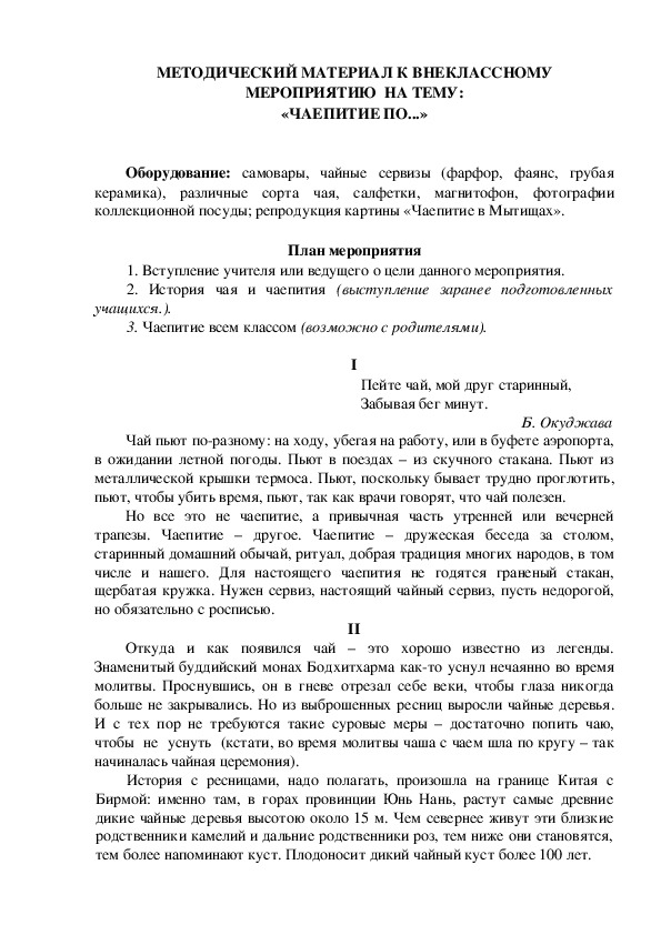 МЕТОДИЧЕСКИЙ МАТЕРИАЛ К ВНЕКЛАССНОМУ МЕРОПРИЯТИЮ  НА ТЕМУ: «ЧАЕПИТИЕ ПО...»