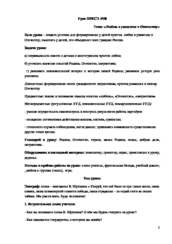 Обложка для материала Урок ОРКСЭ "Любовь и уважение к Отечеству"