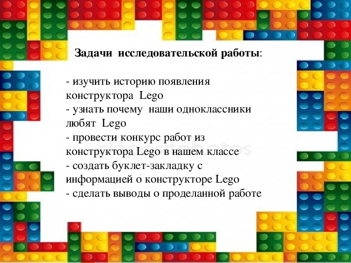 Иссследовательскя работа для 2 класса о конструкторе "Лего" с презентацией